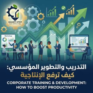التدريب والتطوير المؤسسي