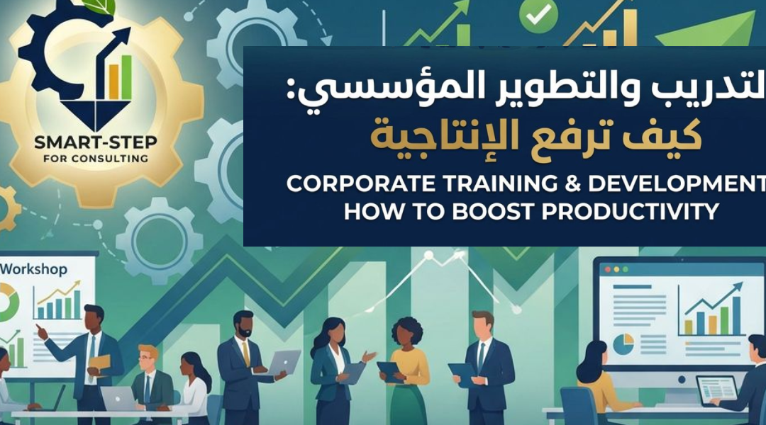التدريب والتطوير المؤسسي: كيف ترفع الإنتاجية وتسد الفجوات المهارية داخل مؤسستك